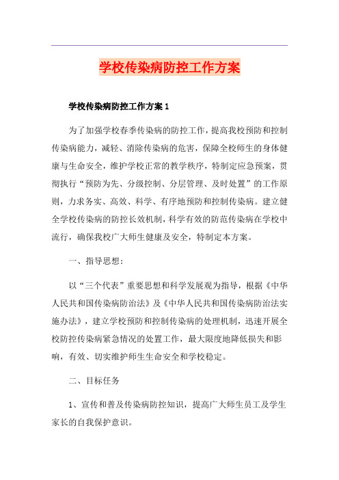 学校传染病防控工作方案