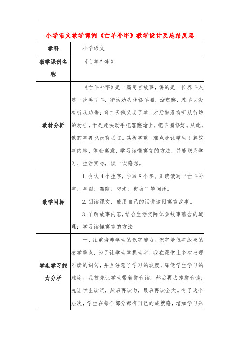 小学语文教学课例《亡羊补牢》课程思政核心素养教学设计及总结反思