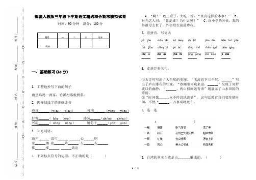 部编人教版三年级下学期语文精选混合期末模拟试卷