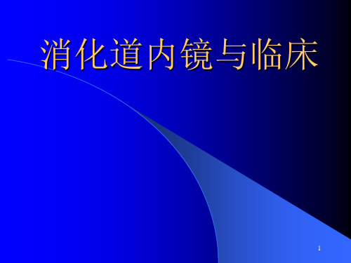 消化内镜与临床 ppt课件