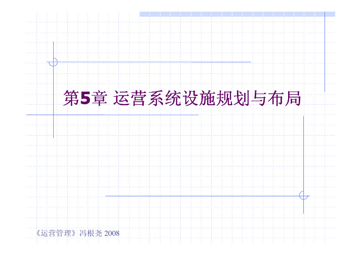 运营系统设施规划与布局