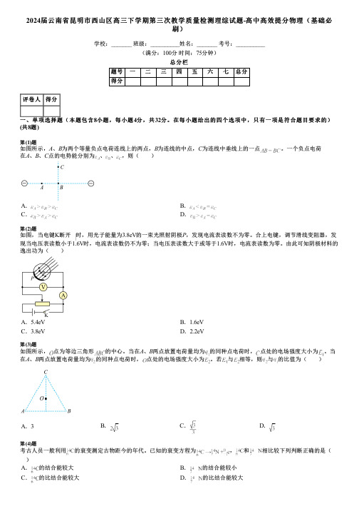 2024届云南省昆明市西山区高三下学期第三次教学质量检测理综试题-高中高效提分物理(基础必刷)