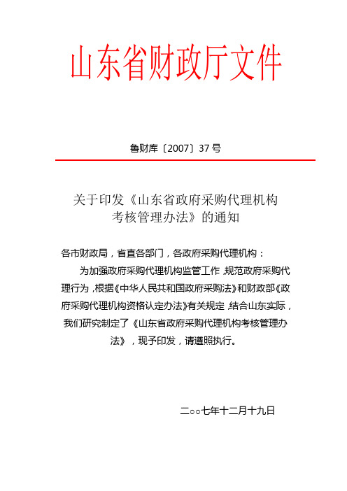 《山东省政府采购代理机构考核管理办法》的通知