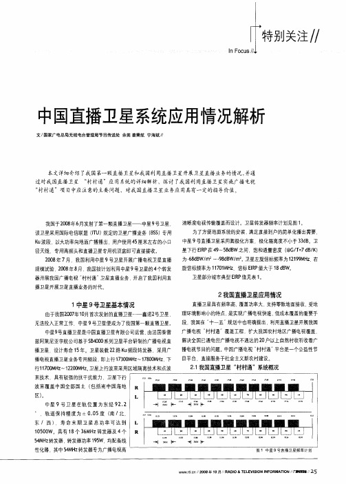 中国直播卫星系统应用情况解析