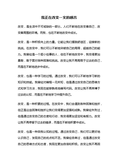 我正在改变一文的感言