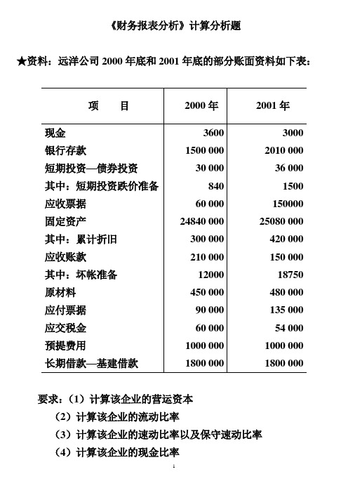 2019年★《财务分析》计算分析题.doc