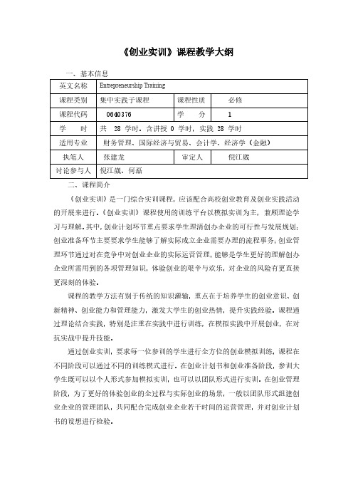 《创业实训》课程教学大纲