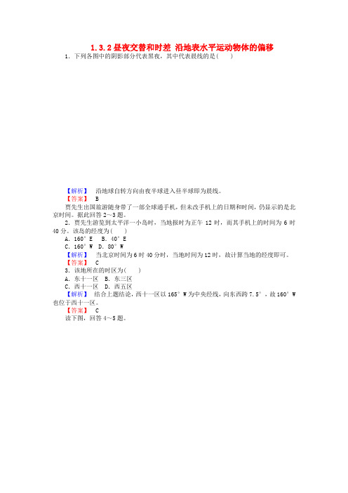 高中地理1.3.2昼夜交替和时差沿地表水平运动物体的偏移练习新人教版必修1