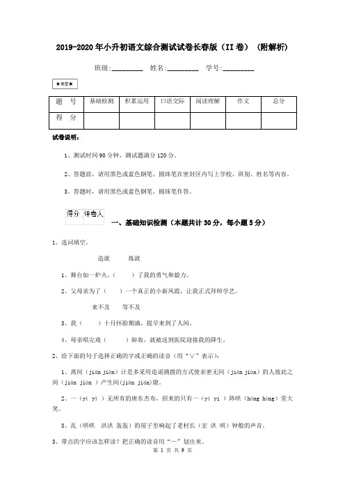 2019-2020年小升初语文综合测试试卷长春版(II卷) (附解析)