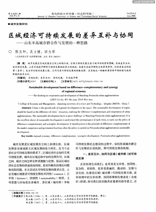区域经济可持续发展的差异互补与协厚——山东半岛城市群合作与发展的一种思路