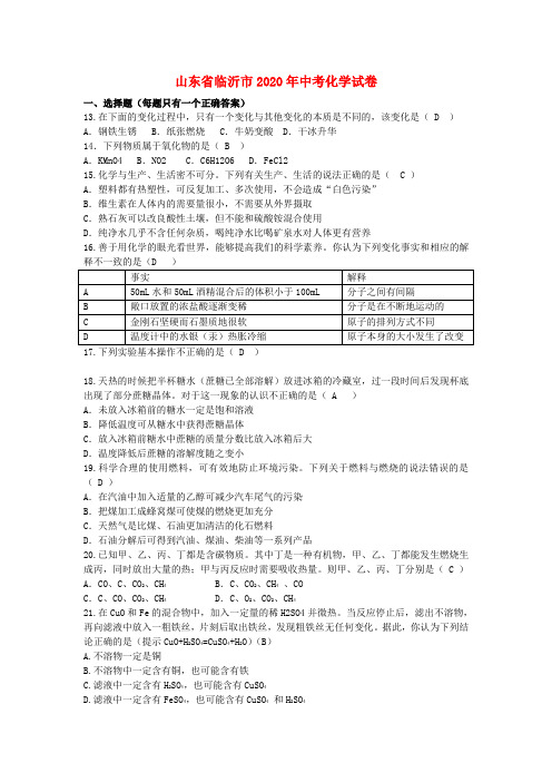 山东省临沂市2020年中考化学试卷