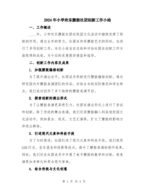 2024年小学欢乐腰鼓社团创新工作小结