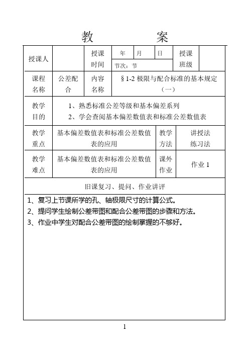 公差配合教案4极限与配合标准的基本规定(一)