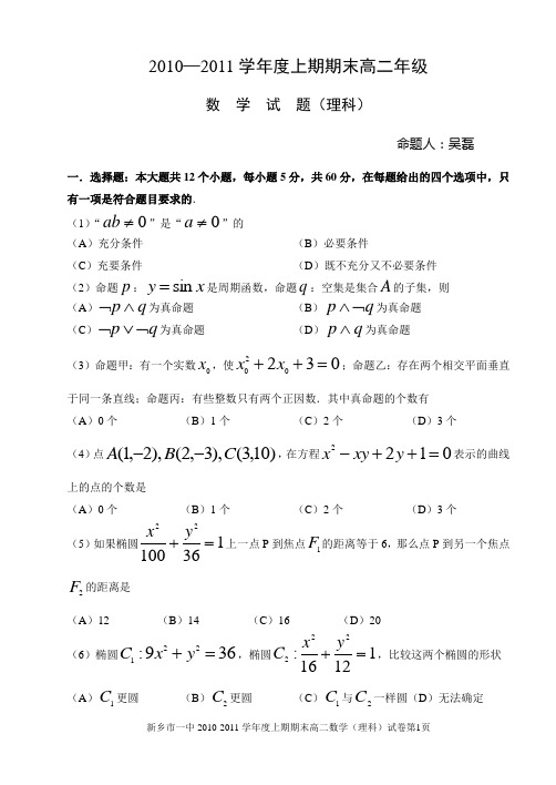 2010-2011学年度上期期末高二考试(数学理科)