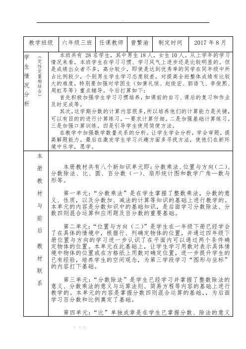 最新2017六年级(上册)数学(全册)计划