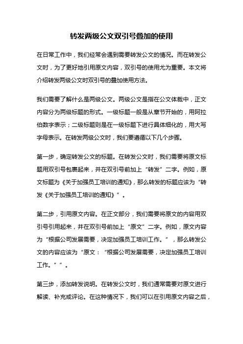 转发两级公文双引号叠加的使用