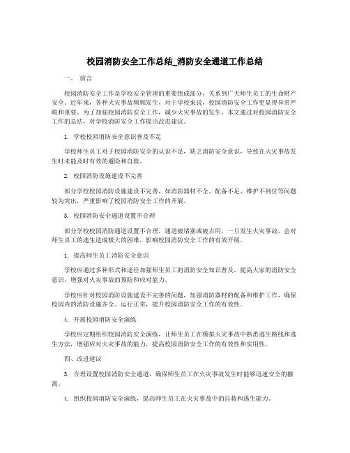 校园消防安全工作总结_消防安全通道工作总结