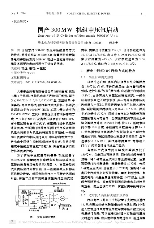 国产300MW机组中压缸启动