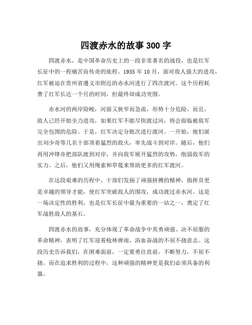 四渡赤水的故事300字