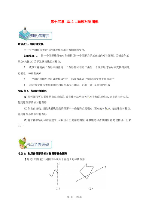 八年级数学上册第十三章轴对称13.2画轴对称图形13.2.1画轴对称图形备课资料教案新版新人教版