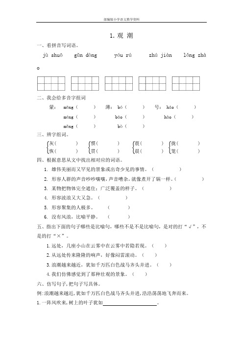 部编版四年级上册语文一课一练-1.《观潮》(含答案)-部编版 (3)