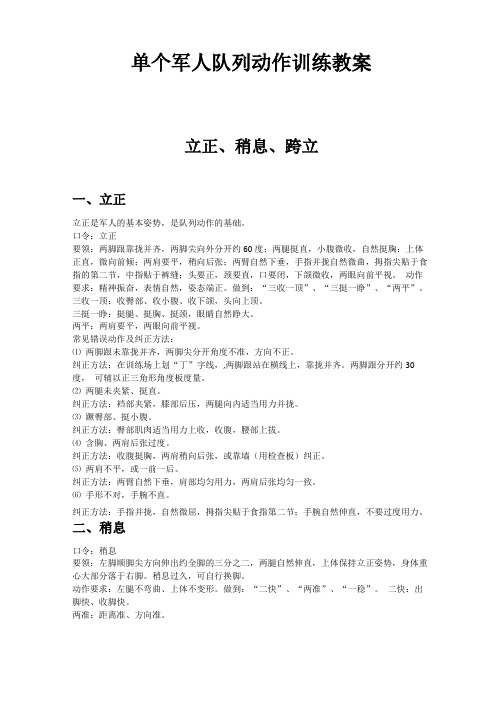 单个军人队列动作训练教案