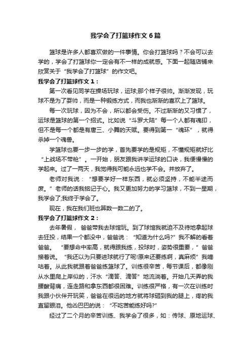 我学会了打篮球作文6篇