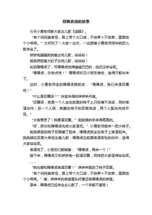 双簧表演的故事