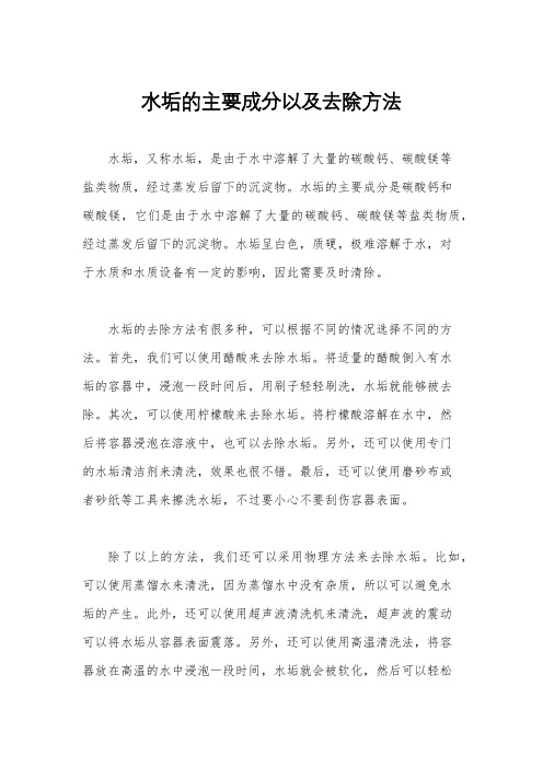 水垢的主要成分以及去除方法