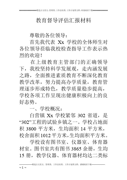 教育督导评估汇报材料