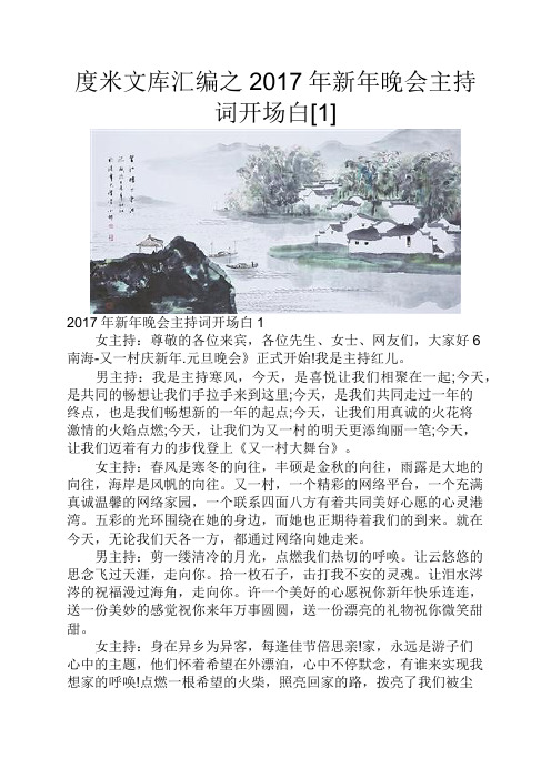 度米文库汇编之2017年新年晚会主持词开场白[1]