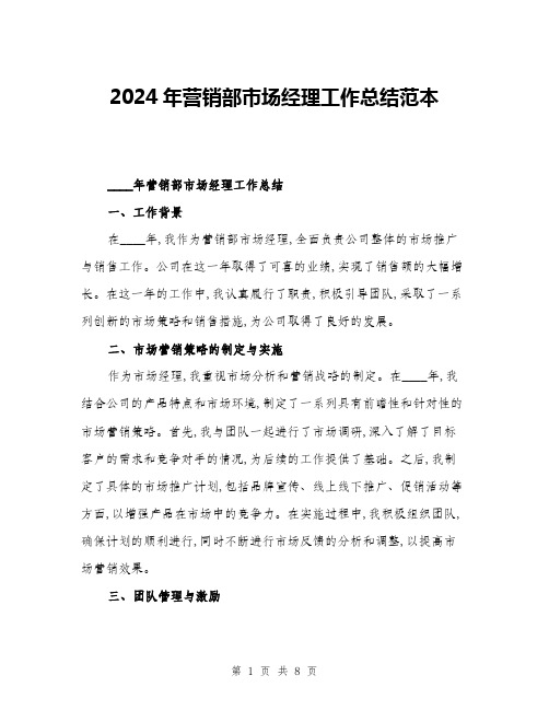 2024年营销部市场经理工作总结范本(三篇)