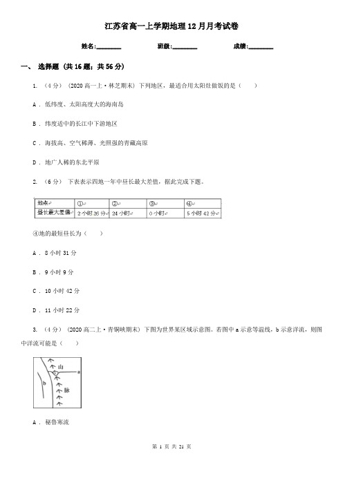 江苏省高一上学期地理12月月考试卷