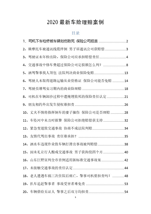 2020最新车险理赔案例