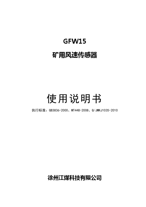 GFW15矿用风速传感器说明书