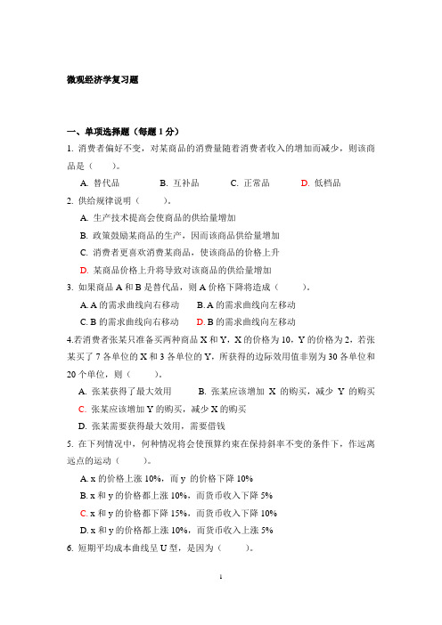 微观经济学复习题