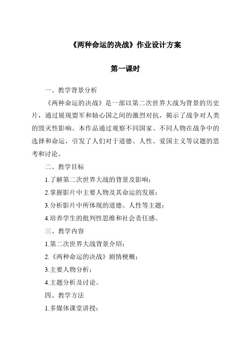 《两种命运的决战作业设计方案-2023-2024学年初中历史与社会人教版新课程标准》