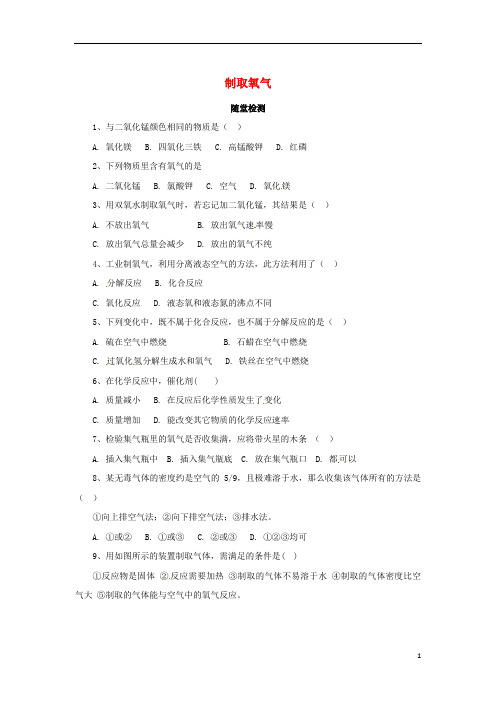 2019九年级化学上册 第二单元 课题3 制取氧气 2.3.1 制取氧气随堂检测 (新版)新人教版
