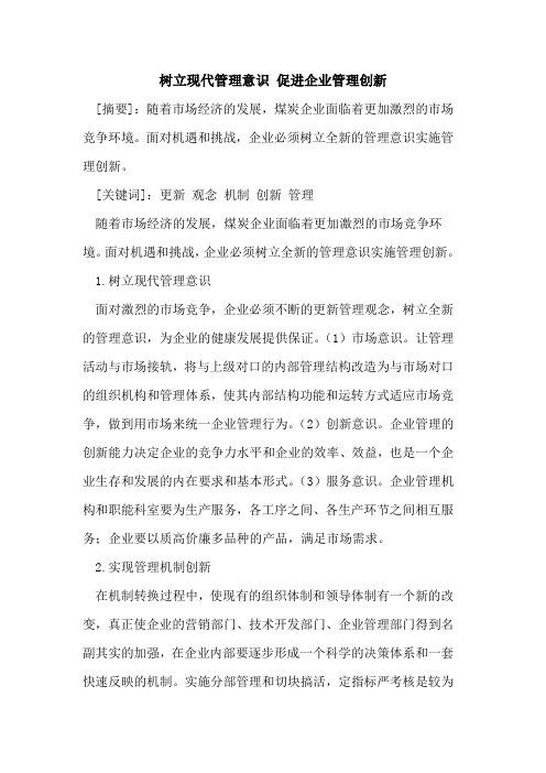 树立现代管理意识 促进企业管理创新