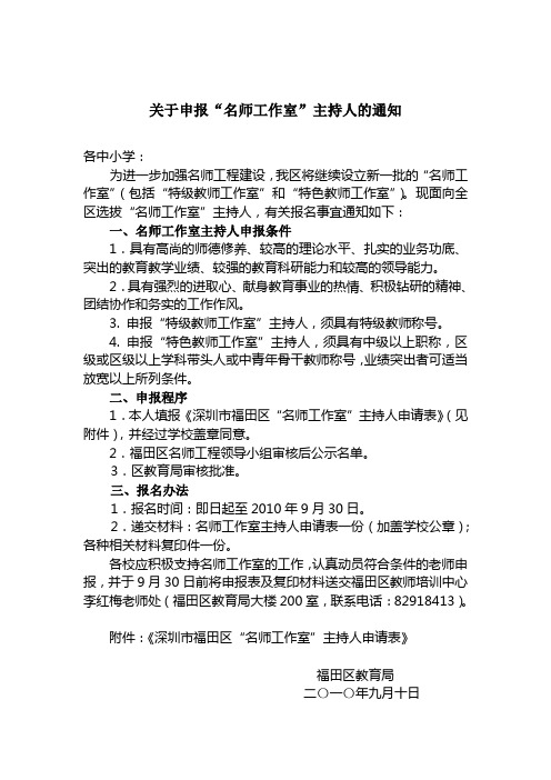 关于申报名师工作室主持人的通知