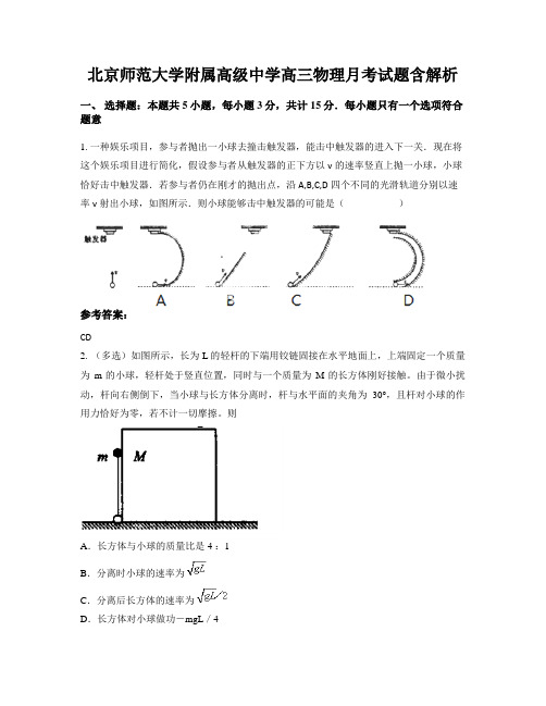 北京师范大学附属高级中学高三物理月考试题含解析