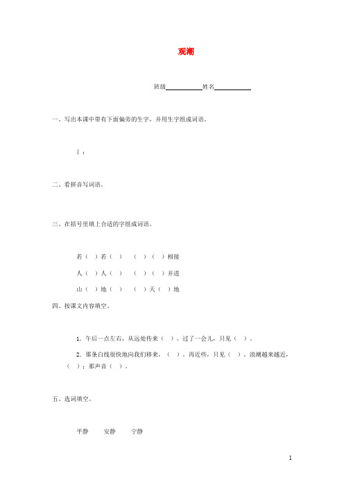 四年级语文上册第五单元21观潮习题冀教版