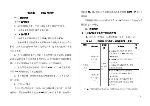 10kV配电标准化装备及设计(第四章环网柜说明WORD)