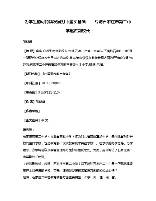 为学生的可持续发展打下坚实基础——专访石家庄市第二中学赵洪副校长