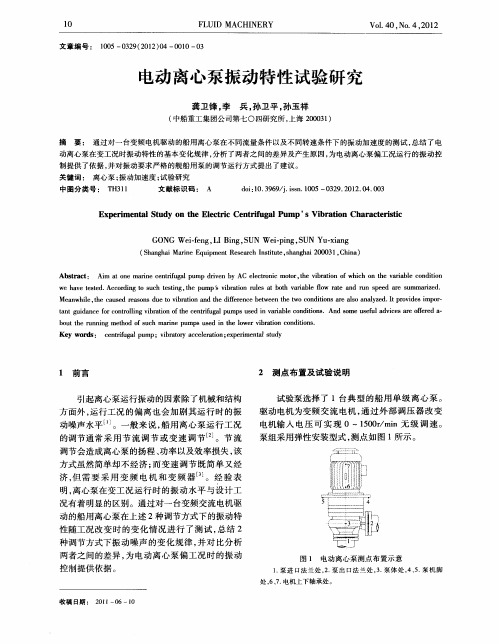 电动离心泵振动特性试验研究