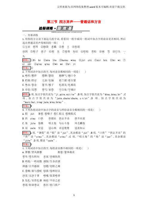 高中语文1.3四方异声普通话和方言练习新人教版选修语言文字应用