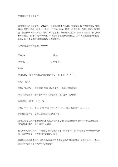 父母教养方式评价量表