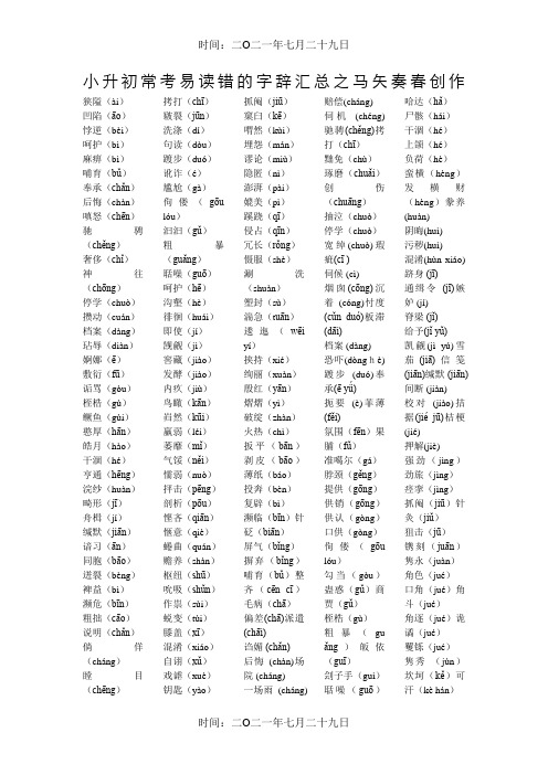 小升初语文常考易读错的字词汇总