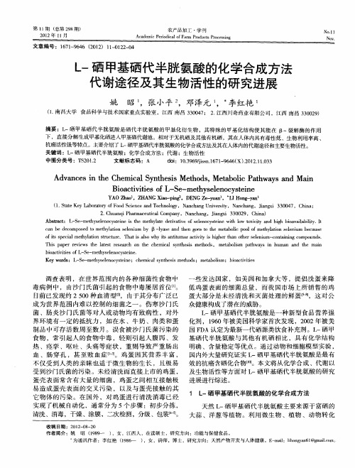 L-硒甲基硒代半胱氨酸的化学合成方法代谢途径及其生物活性的研究进展