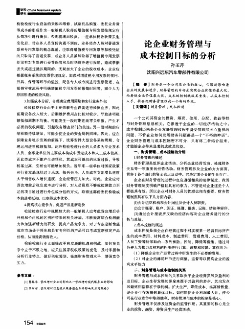 论企业财务管理与成本控制目标的分析